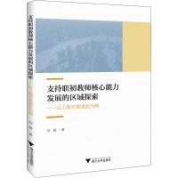 正版新书]支持职初教师核心能力发展的区域探索——以上海市黄浦