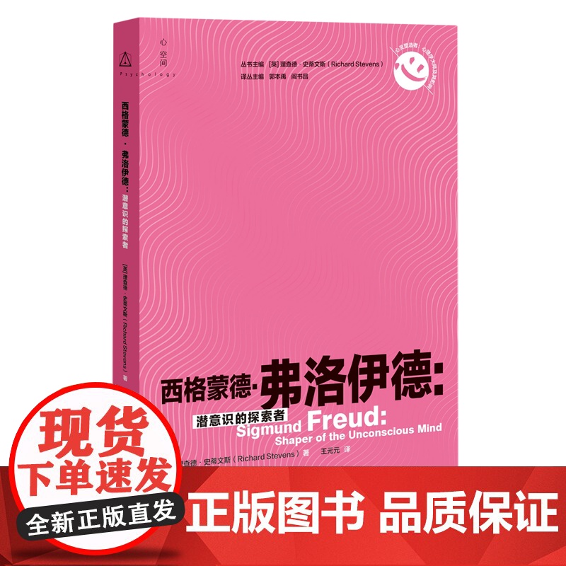 西格蒙德·弗洛伊德:潜意识的探索者 (英)理查德·史蒂文斯 上海教育出版社