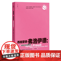 西格蒙德·弗洛伊德:潜意识的探索者 (英)理查德·史蒂文斯 上海教育出版社