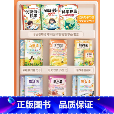 [强强联手]作文大全9册+优美句子大全3册 小学通用 [正版]五感法写作文技巧素材积累镜头法修辞法扩句法顺序法作文写作技