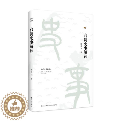 [醉染正版]正版 陈孔立作品集 台湾史事解读 精装 九州出版社 图书 历史 地方史志
