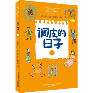 [M]调皮的日子 1 彩绘版-9787531356776