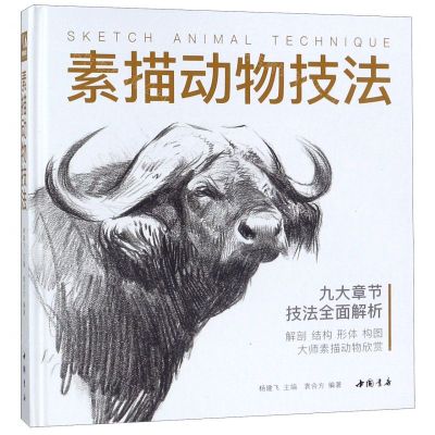 [N]素描动物技法(精)-9787514921632
