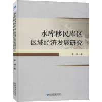 正版新书]水库移民库区区域经济发展研究李明9787509669426