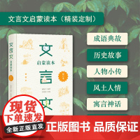 []文言文启蒙读本(精装定制)青少年文言文阅读的启蒙教材 集修身、处世于一册,熔知识、能力于一炉 正版书籍