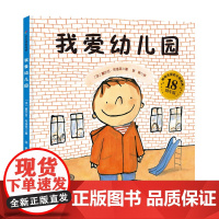 我爱幼儿园 儿童绘本 第五期大V书单入榜图书 入园主题 北京科学技术