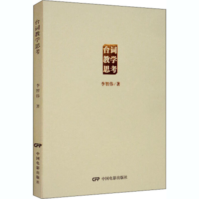 醉染图书台词教学思考9787106047481