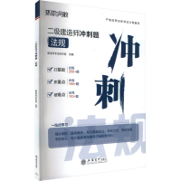正版新书]二级建造师冲刺题 法规建造师考试研究院 编9787542977
