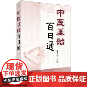 中医基础百日通 张东淑 化学工业出版社 正版书籍