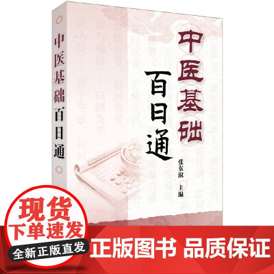 中医基础百日通 张东淑 化学工业出版社 正版书籍