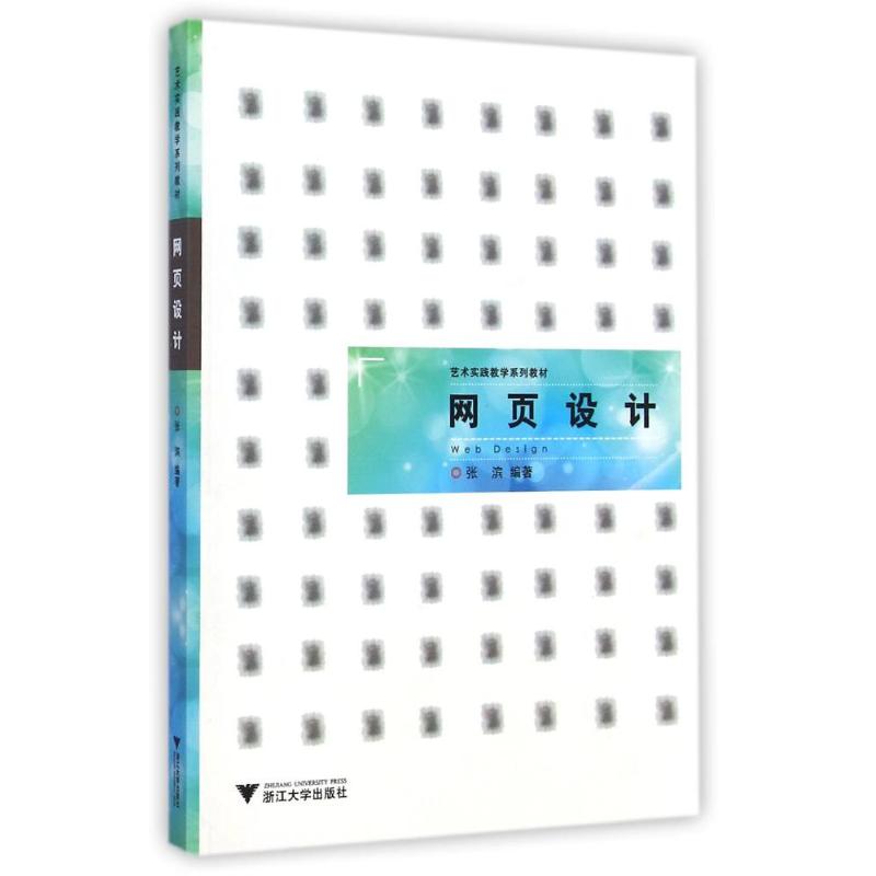 [M]网页设计(艺术实践教学系列教材)-9787308141024