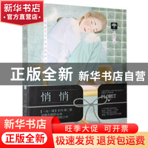 正版 悄悄 晏生 贵州人民出版社 9787221135582 书籍