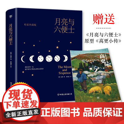 月亮与六便士(全新精装典藏版,一本平庸生活告别书,附赠全彩《高更画传》)月亮与六便士正版 月亮和六便士 毛姆月亮与六便