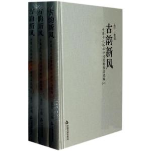 正版新书]古韵新风:中国当代格律诗词创新作品选编易行 著9787