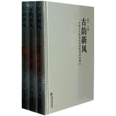 正版新书]古韵新风:中国当代格律诗词创新作品选编易行 著9787