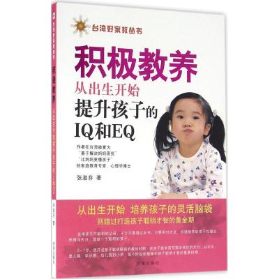 正版新书]积极教养:从出生开始提升孩子的IQ和EQ张淑芬97875488