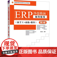 [新华]ERP沙盘推演指导教程(新手工+商战+数智) 第3版 正版书籍 店 清华大学出版社
