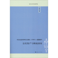 [M]公民资产与财政国家-9787208154049