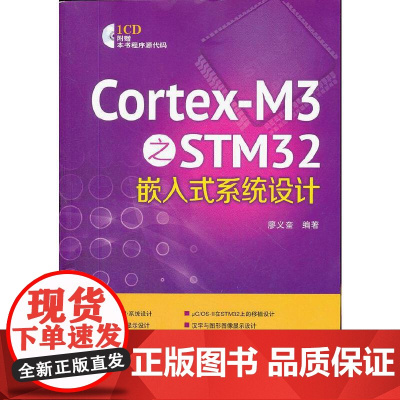 Cortex-M3之STM32嵌入式系统设计 中国电力出版社 正版书籍