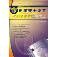 正版新书]应用技巧与综合案例操作(电脑安全设置与病毒防范应用