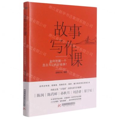 [N]故事写作课(如何挖掘一个直击人心的好故事)-9787568073677