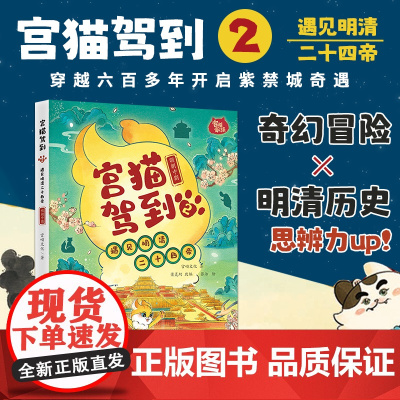 宫猫驾到:遇见明清二十四帝.2 有趣历史奇幻故事 紫禁城奇遇 明清历史 历史绘本 小学生课外阅读 当代世界出版社