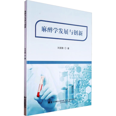 正版新书]麻醉学发展与创新刘克勤 著9787559135032