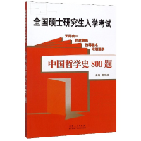 音像中国哲学史800题(全国硕士入学)编者:高海波