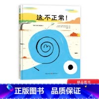 [正版]这不正常硬壳精装绘本图画书适合3岁以上亲子共读童书