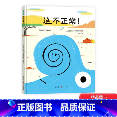 [正版]这不正常硬壳精装绘本图画书适合3岁以上亲子共读童书