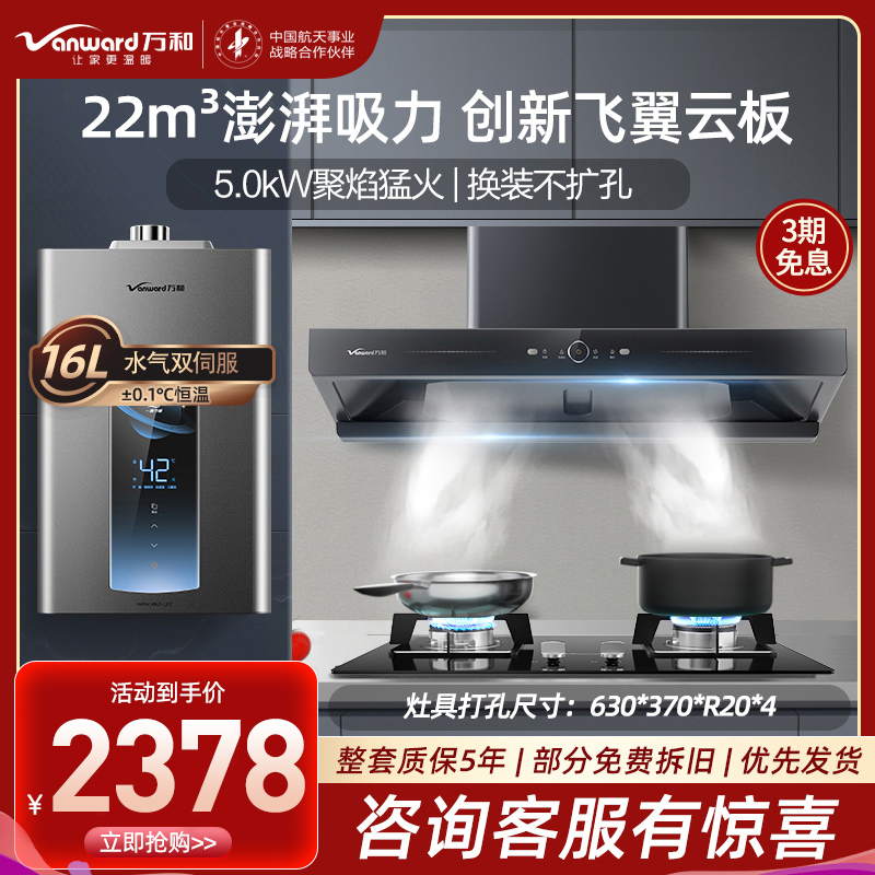 万和(Vanward)22m³手感智控欧式烟机X739A+B7L51+ME5T16天然气吸油烟机燃气灶热水器套装