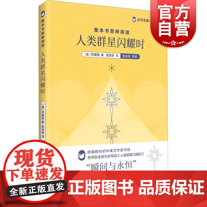 整本书思辨阅读人类群星闪耀时 余党绪斯蒂芬茨威格中文译稿瞬间与永恒传奇背后的人类命运偶然背后的哲理启迪 上海教