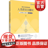 整本书思辨阅读人类群星闪耀时 余党绪斯蒂芬茨威格中文译稿瞬间与永恒传奇背后的人类命运偶然背后的哲理启迪 上海教