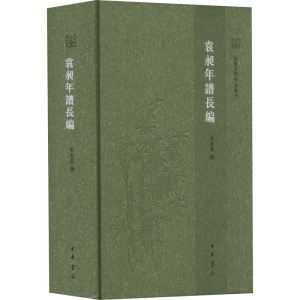 [M]袁昶年谱长编-9787101157352