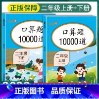 [2本]上册+下册 口算10000道 二年级上 [正版]口算题卡二年级上册下册口算题10000道数学思维训练练习题小学2