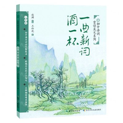 [N]一曲新词酒一杯(8年级)/初中诗词赏读美文系列-9787572109553