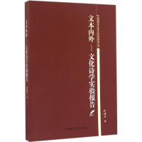 醉染图书文本内外9787516176276