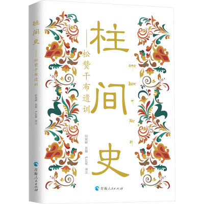 柱间史——松赞干布遗训