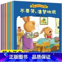 [正版]爱上表达系列绘本8册情绪管理绘本不要哭清楚的说3-4-5-6岁儿童绘本故事书幼儿园老师小班中宝宝亲子阅读睡前故