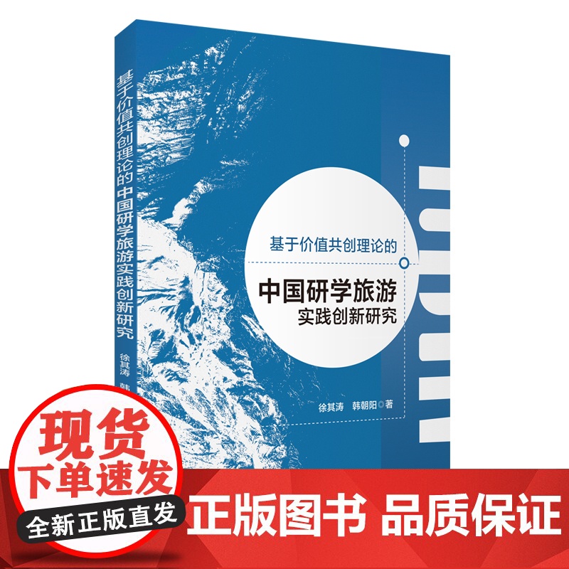 基于价值共创理论的中国研学旅游实践创新研究9787563747078徐其涛 韩朝阳著旅游研究前沿书系旅游教育出版社
