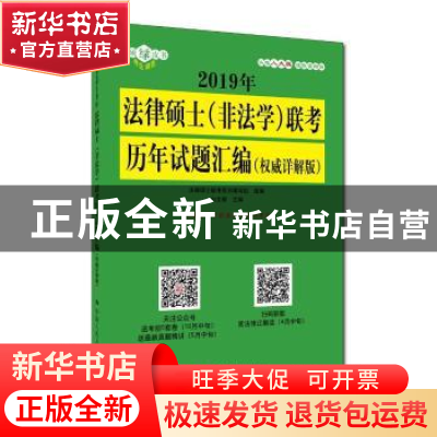 正版 2019年法律硕士(非法学)联考历年试题汇编:权威详解版 周华