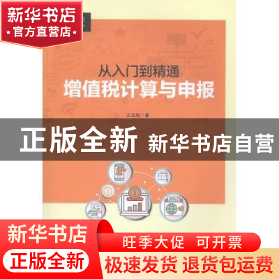 正版 从入门到精通:增值税计算与申报 王玉娟 中国人民大学出版
