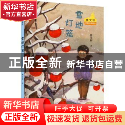 正版 雪地灯笼 曹文轩著 航空工业出版社 9787516526453 书籍