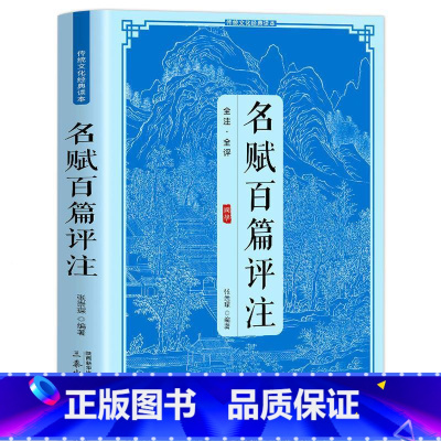 [正版]名赋百篇评注全注全译原著无删减无障碍阅读国学经典青少年中小学生课外阅读书目 中国古诗词鉴赏大全国学经典书籍