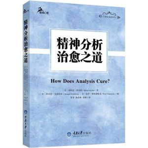 醉染图书精神分析治愈之道9787562491330