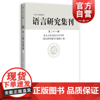 语言研究集刊(第二十八辑)复旦大学中文系汉语言文字学科语言研究集刊编委会编上海辞书出版社