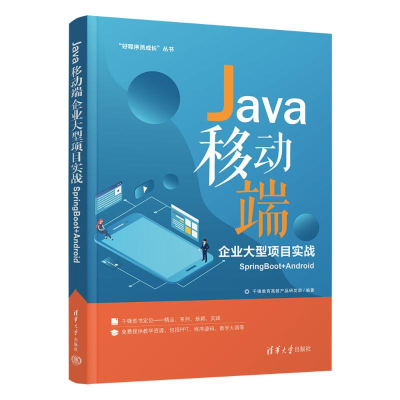 正版新书]Java移动端企业大型项目实战 SpringBoot+Android千锋