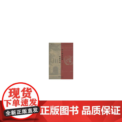 从上海圣约翰到联合国 凌节生 商务印书馆 正版书籍