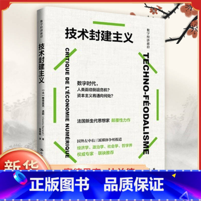 技术封建主义 [正版]技术封建主义 法 塞德里克杜兰德 著 数字时代资本主义的生产变化与经济逻辑重塑权力结构等 中国人民