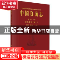 正版 中国真菌志(第58卷多孔菌科续Ⅰ)(精) 编者:崔宝凯//戴玉成|
